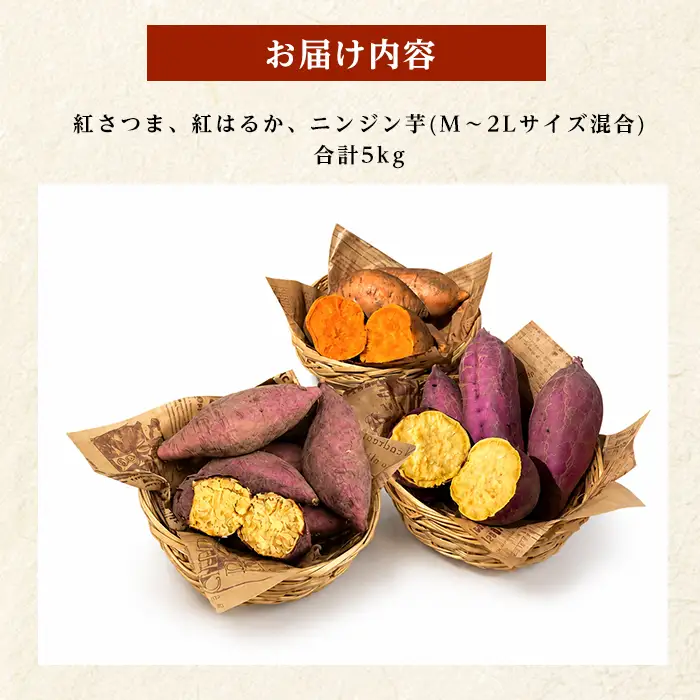 【2026年10月上旬～順次発送】＜訳あり＞鹿児島県産 さつまいも 3種詰め合わせ 約5kg (アグリファースト/IB162-001)