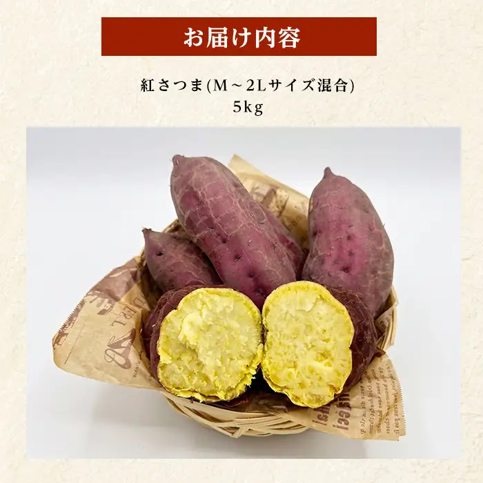 【2026年10月上旬～順次発送】＜訳あり＞鹿児島県産さつまいも 紅さつま 約5kg (アグリファースト/IB162-003)