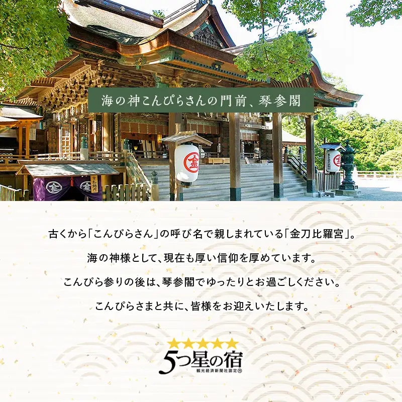 琴参閣【飛天館和室ベッド】2名一泊2食付き宿泊券 F5J-1265