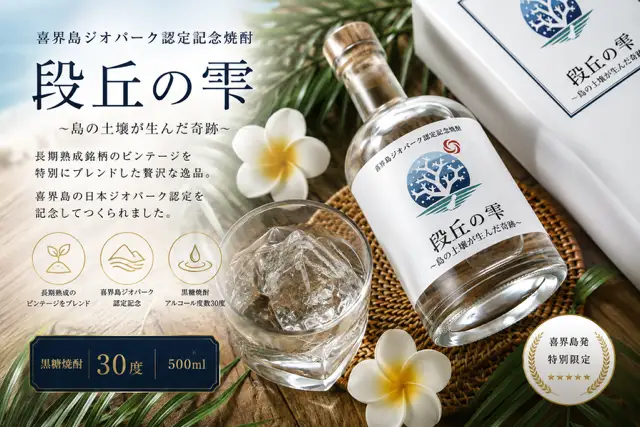黒糖焼酎 段丘の雫 500ml 30度 日本ジオパーク記念ボトル【朝日酒造