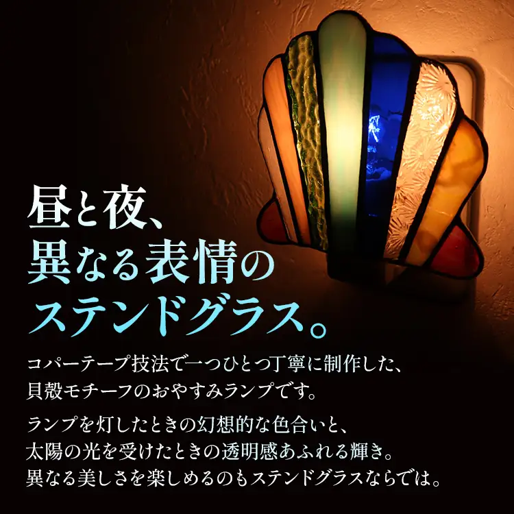 ランプ 貝殻のおやすみランプ ステンドグラス ランプ