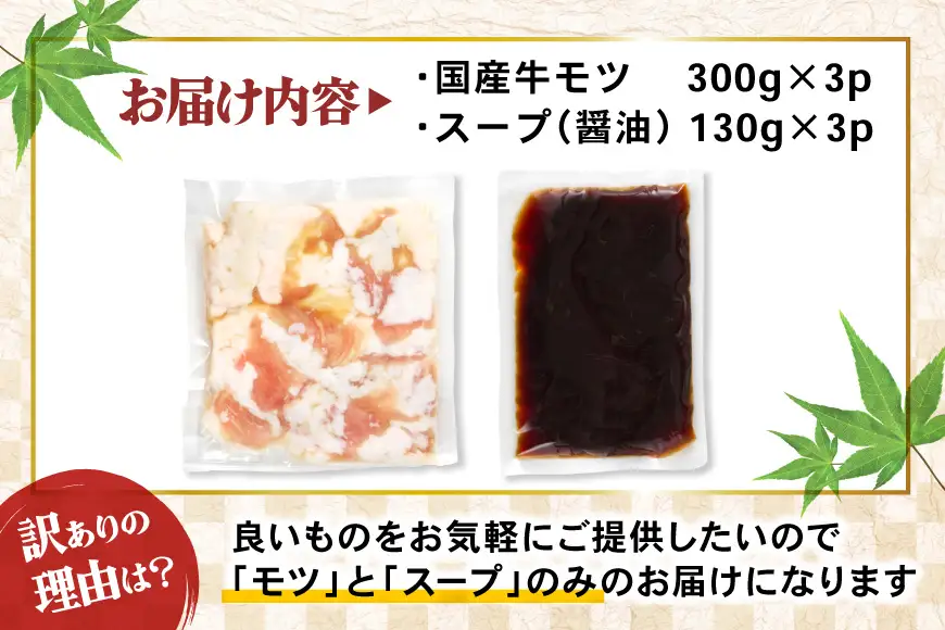訳あり もつ鍋 9人前 300g 3p 計900g