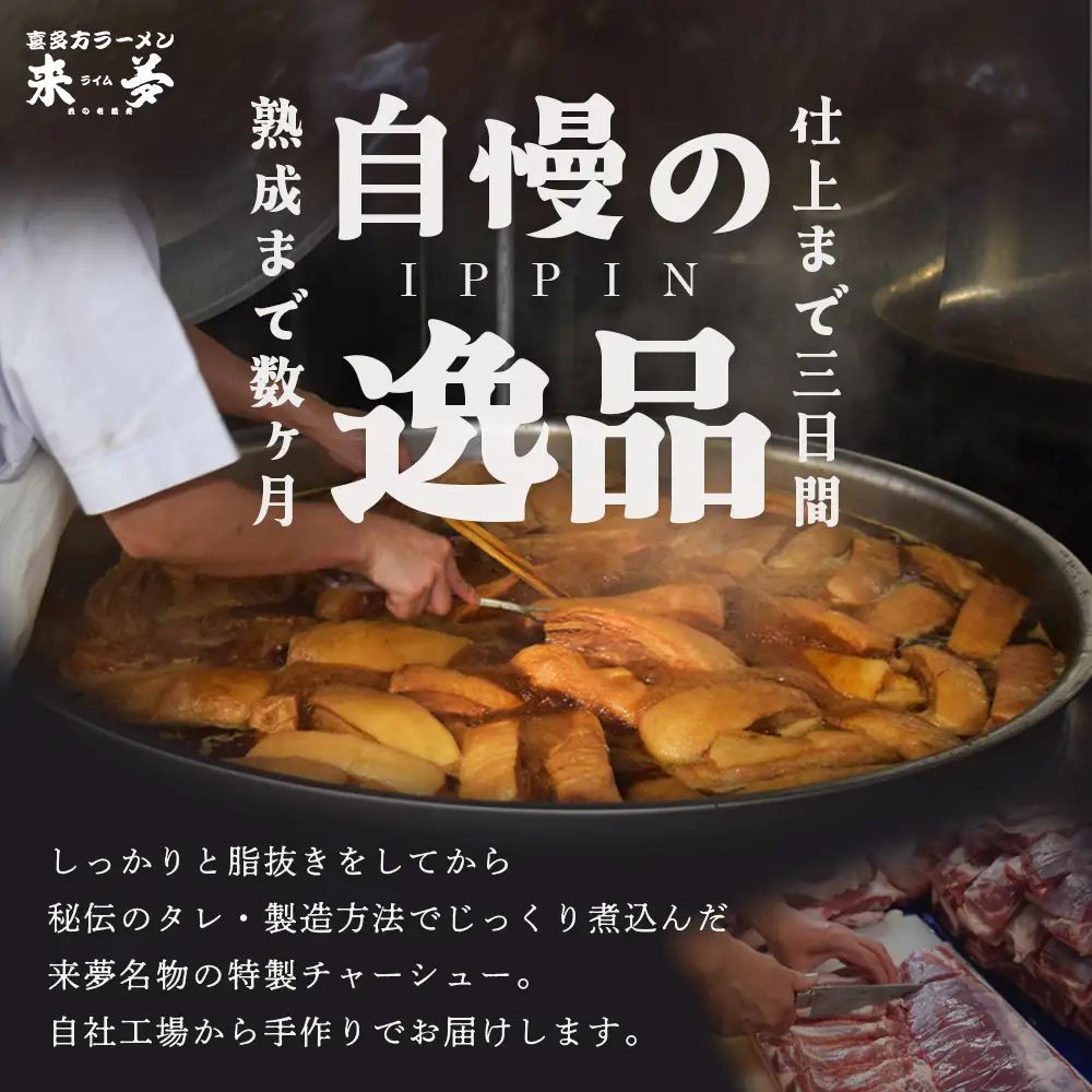チャーシュー　喜多方ラーメン来夢　特製チャーシュー　360～410g×4本　ブロック　冷凍　会津　喜多方　喜多方ラーメン　おつまみ【07208-0923】