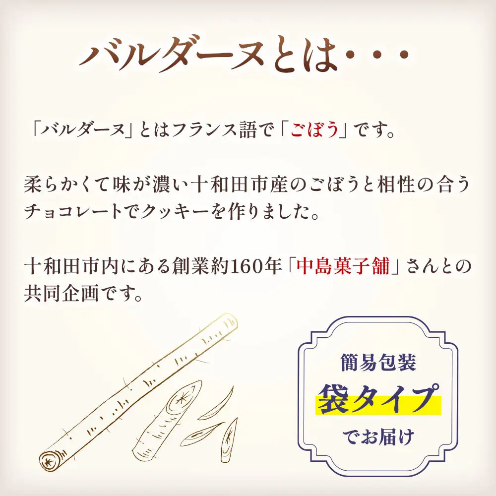 バルダーヌショコラクッキー 3袋セット（1袋5個入り）＜ご家庭用・簡易包装＞十和田ごぼうチョコレートクッキー ガーデンキッチン垂穂 中島菓子舗