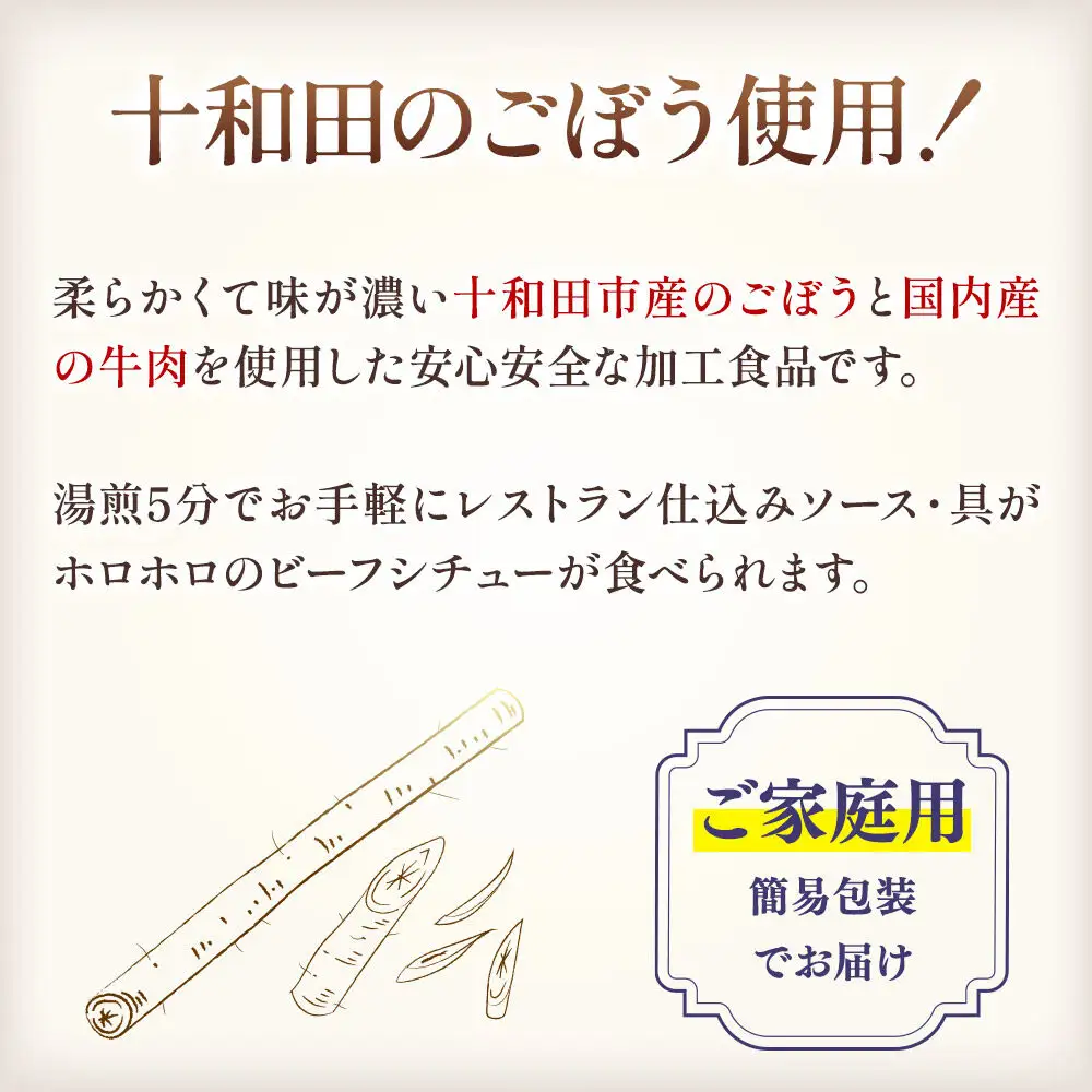 十和田ごぼうビーフシチュー 10個セット＜ご家庭用・簡易包装＞