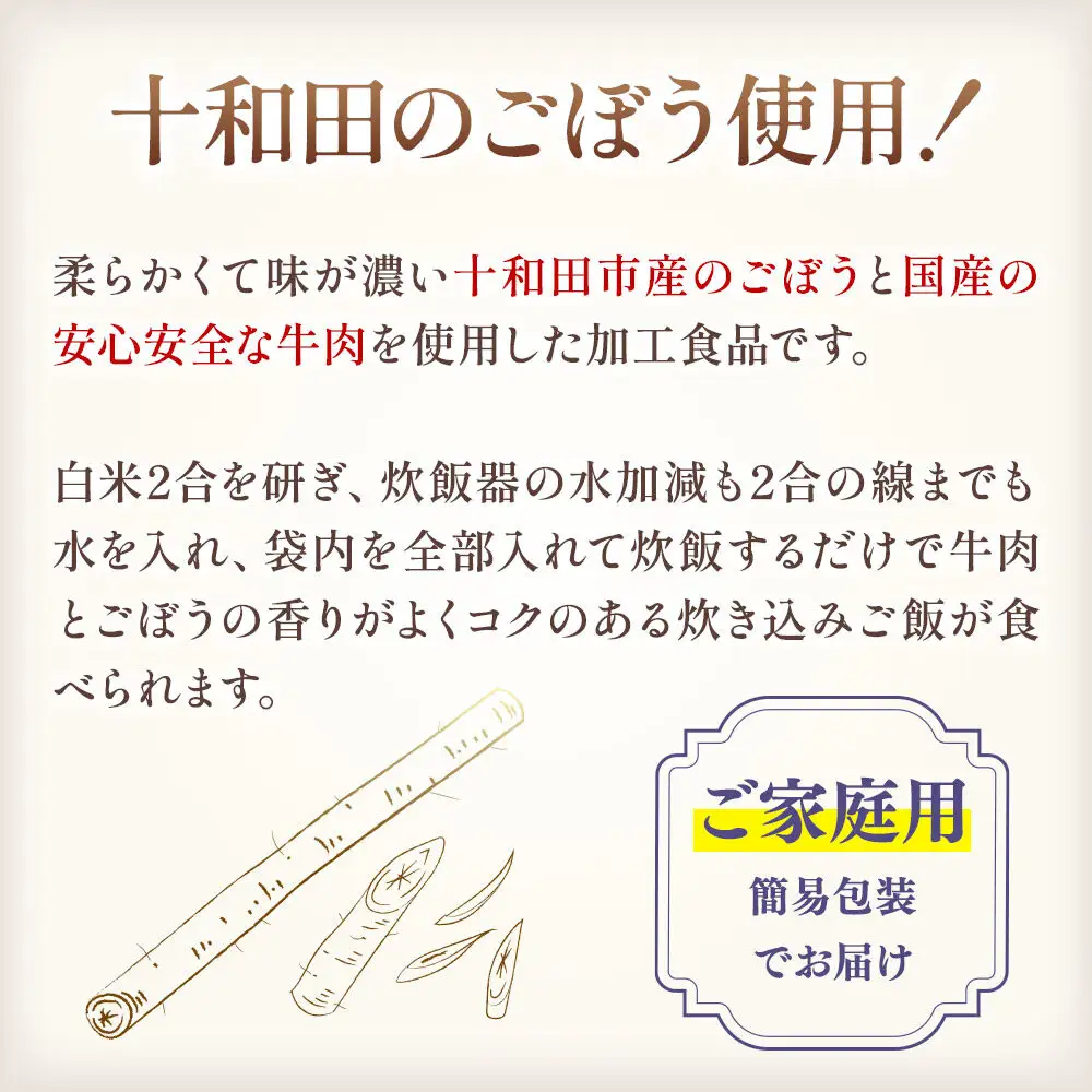 十和田ごぼう牛めしの素 2合炊×10個セット＜ご家庭用・簡易包装＞