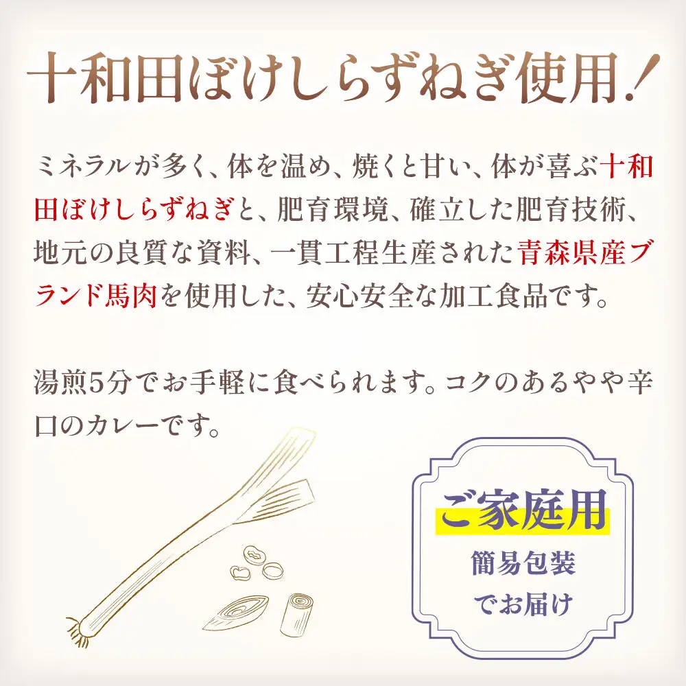 十和田ねぎ馬肉カレー 3個セット＜ご家庭用・簡易包装＞