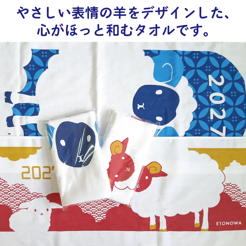 2027年干支タオル2枚セット