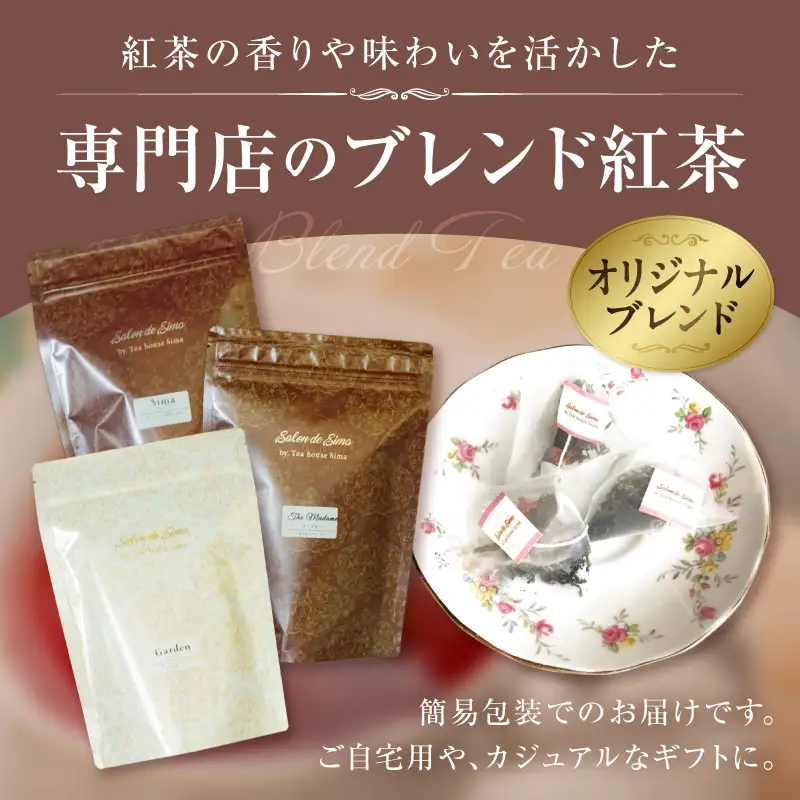 紅茶専門店のオリジナルブレンド紅茶　大容量（1.5g×60個）（Sima～島～） オリジナルブレンド 簡易包装 桃の香り ダージリンティー 緑茶 桃 フレーバーティー 愛知県 小牧市 送料無料 ［112S04］ 