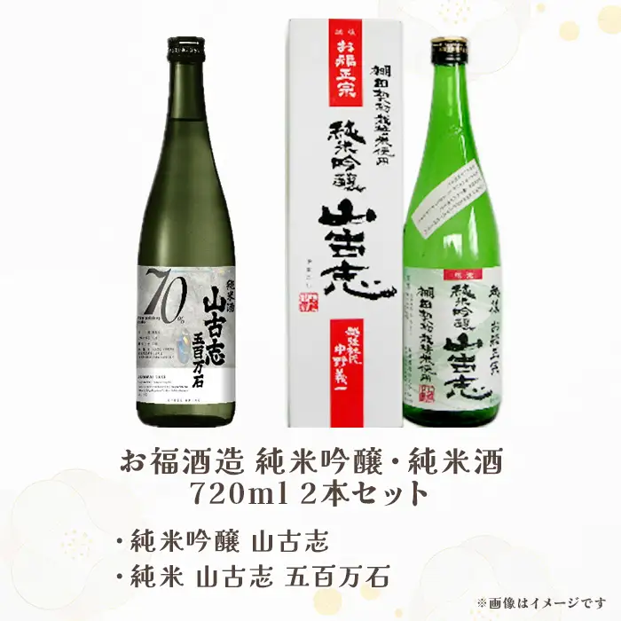 Q7-01お福酒造 純米吟醸・純米酒 720ml 2本セット（純米吟醸 山古志・純米酒 山古志 五百万石）