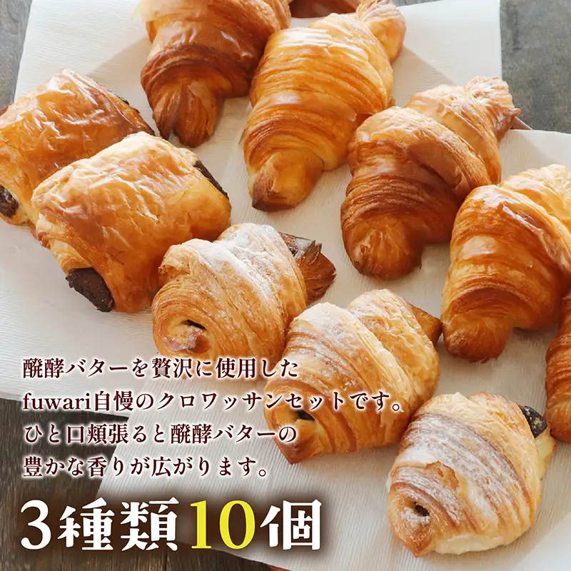 店主こだわり醗酵バターかおるクロワッサン詰め合わせ10個