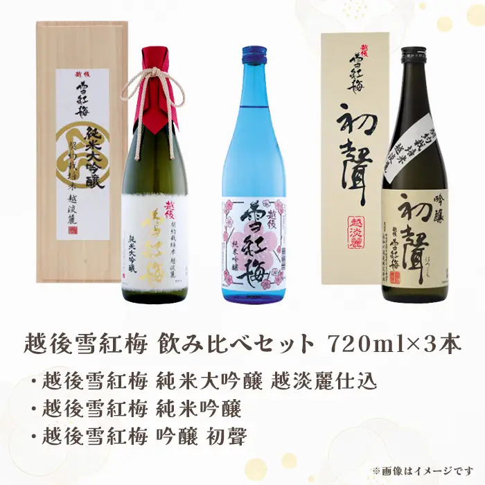 Q7-02越後雪紅梅 飲み比べセット 720ml×3本（純米大吟醸 越淡麗仕込・純米吟醸・吟醸 初聲）【長谷川酒造】