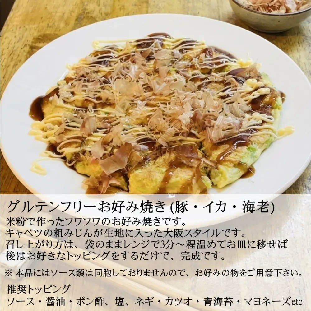 大阪粉もんセット グルテンフリー「お好み焼き3枚(豚・イカ・海老)、たこ焼き(6個入り×2)」