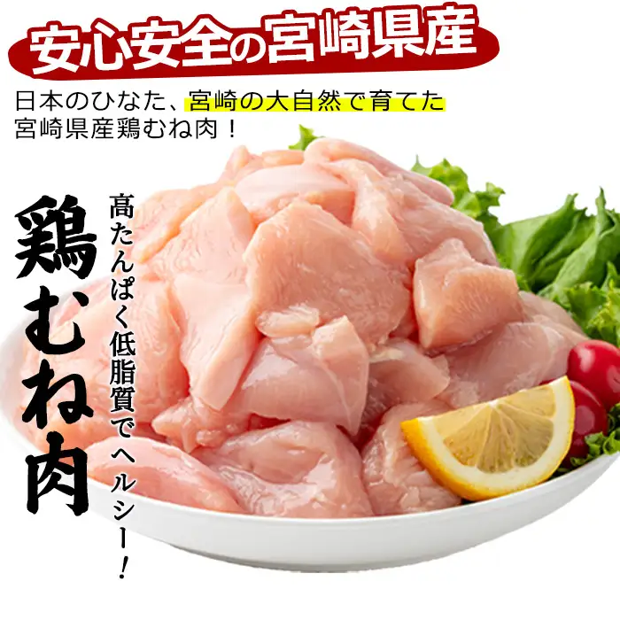 〈数量限定〉宮崎県産 若鶏 むね肉 切身(計1.5kg・250g×6袋)小分 鶏肉 冷凍 【MF-78】【エムファーム】