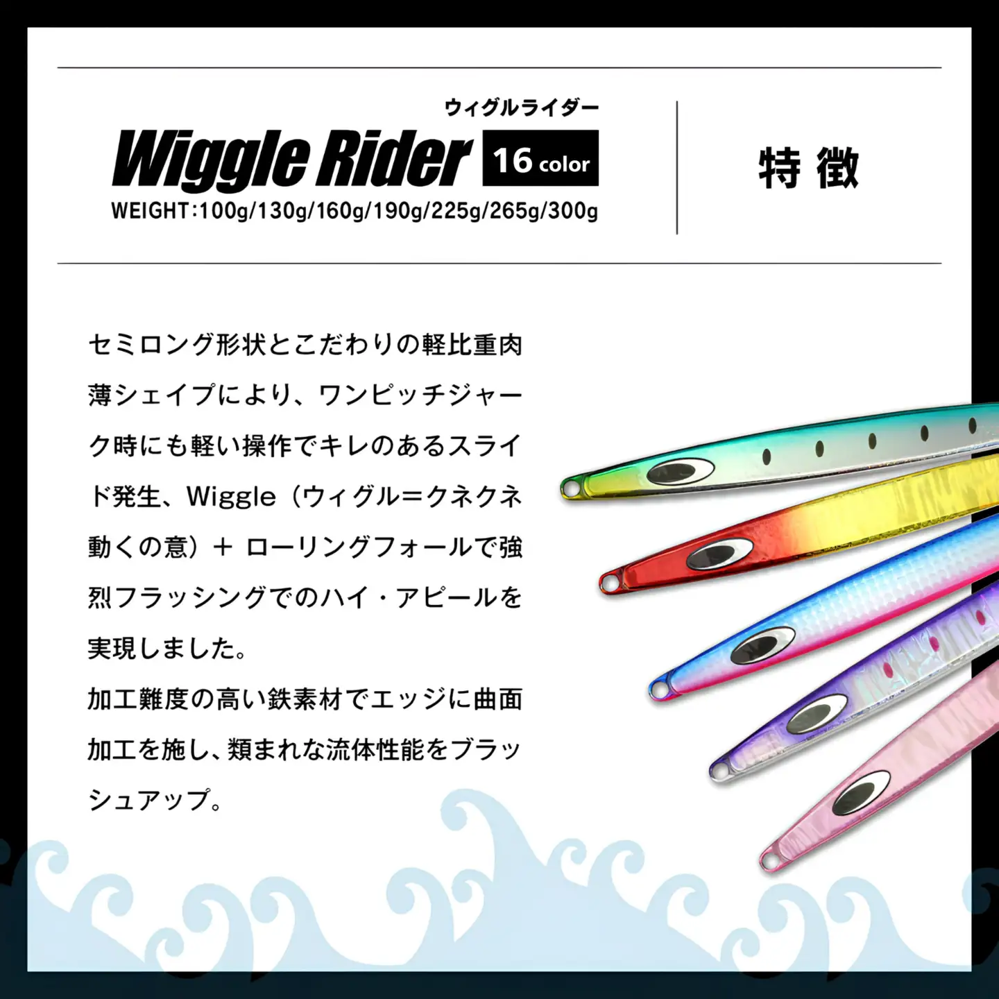 【ふるなび限定】WR（Wiggle Rider/ウィグルライダー）　225g　全16カラー