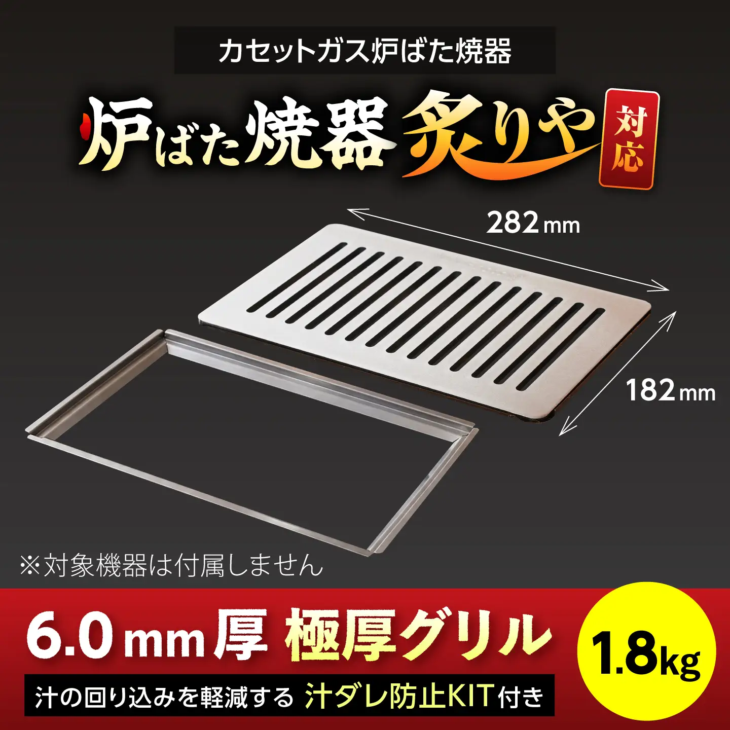 【炉ばた焼器 炙りや】グリル [ 182×282mm ] 6.0mm厚グリル 1.8kg ＋ 汁ダレ防止KIT ＋ ハンドリフター / グリル 鉄製 炙りや イワタニ 卓上グリル キャンプ BBQ 調理器具 / 栗東市 / M.M.Factory[BIBA042]