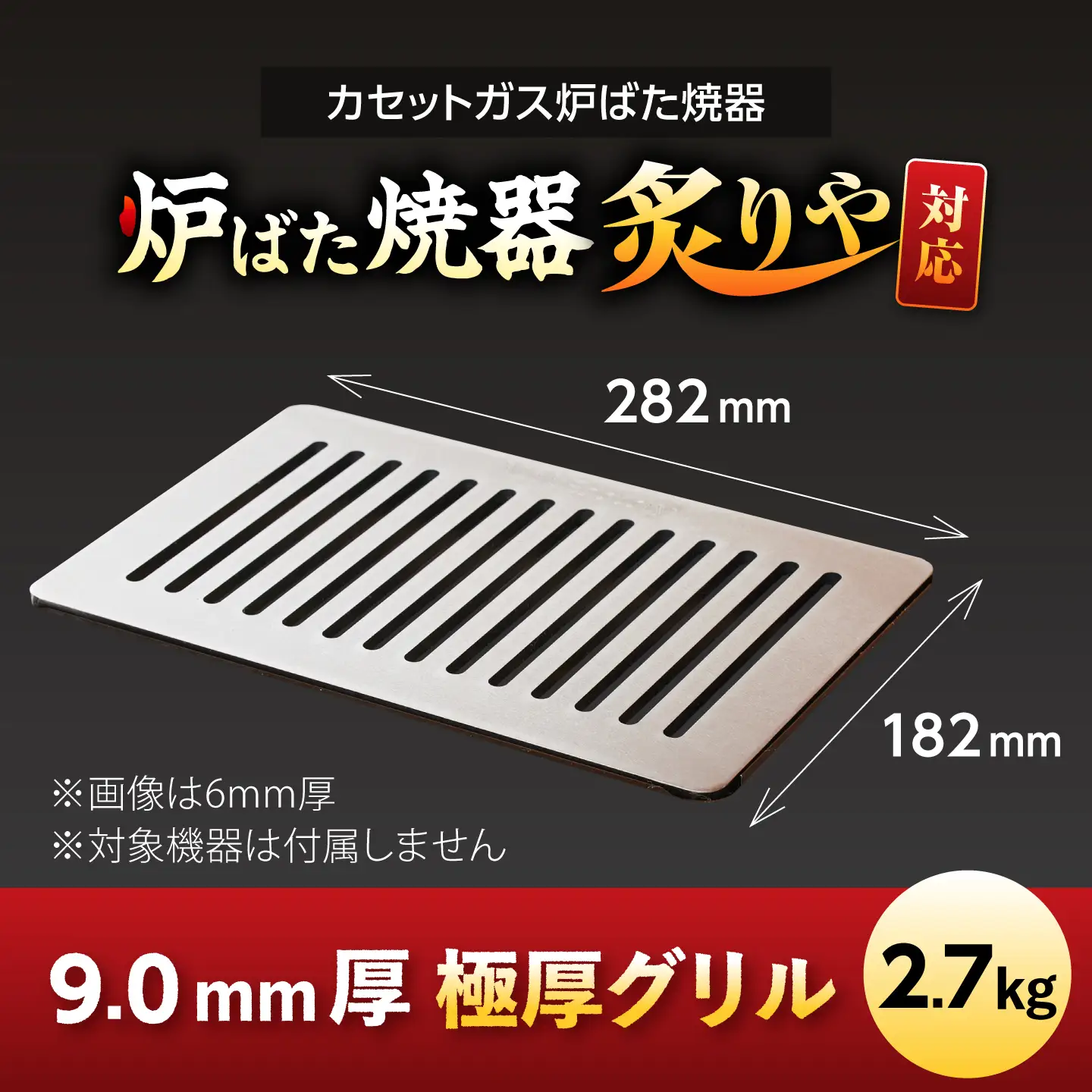 【炉ばた焼器 炙りや】グリル [ 182×282mm ] 9.0mm厚グリル 2.7kg ＋ ハンドリフター / グリル 鉄製 炙りや イワタニ 卓上グリル キャンプ BBQ 調理器具 / 栗東市 / M.M.Factory[BIBA043]