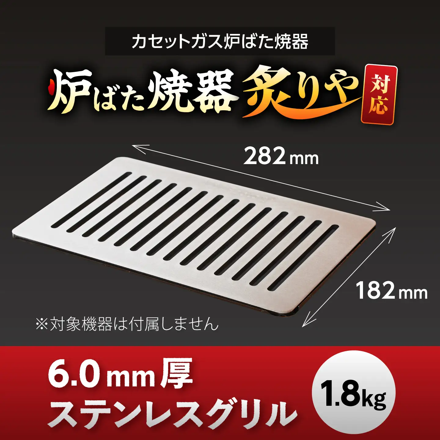 【炉ばた焼器 炙りや】グリル [ 182×282mm ] ステンレス6.0mm厚グリル 1.8kg ＋ ハンドリフター / グリル 鉄製 炙りや イワタニ 卓上グリル キャンプ BBQ 調理器具 / 栗東市 / M.M.Factory[BIBA045]