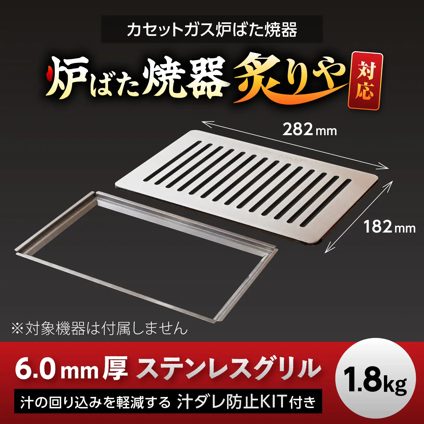 【炉ばた焼器 炙りや】グリル [ 182×282mm ] ステンレス6.0mm厚グリル 1.8kg ＋ 汁ダレ防止KIT ＋ ハンドリフター / グリル 鉄製 炙りや イワタニ 卓上グリル キャンプ BBQ 調理器具 / 栗東市 / M.M.Factory[BIBA046]