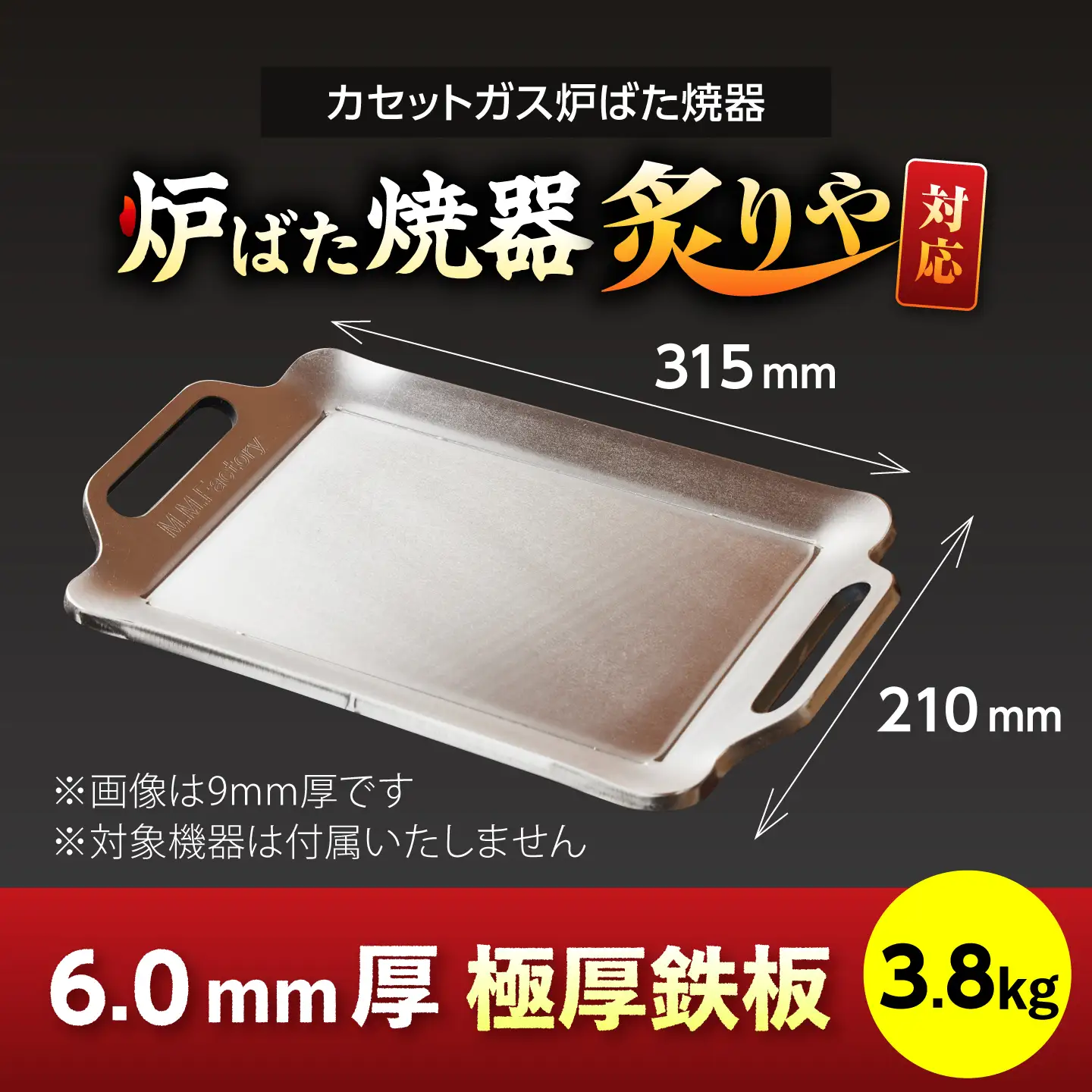 【炉ばた焼器 炙りや】鉄板 [ 210×315mm ] 6.0mm厚 鉄板 3.8kg / 鉄板 極厚 炙りや イワタニ 卓上鉄板 キャンプ BBQ 調理器具 / 栗東市 / M.M.Factory[BIBA047]