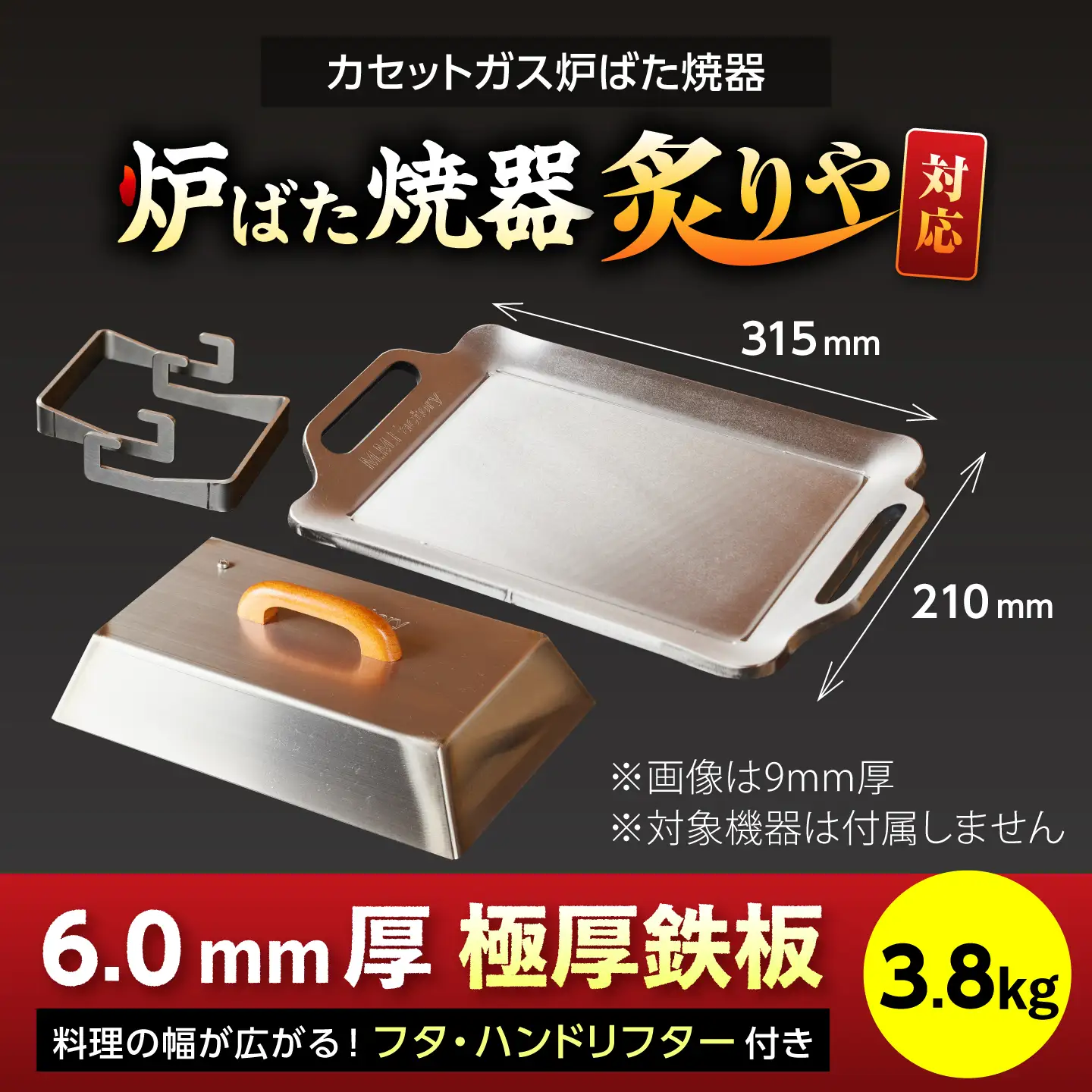 【炉ばた焼器 炙りや】鉄板 [ 210×315mm ] 6.0mm厚 鉄板 3.8kg ＋ フタ ＋ ハンドリフター / 鉄板 極厚 炙りや イワタニ 卓上鉄板 キャンプ BBQ 調理器具 / 栗東市 / M.M.Factory[BIBA048]