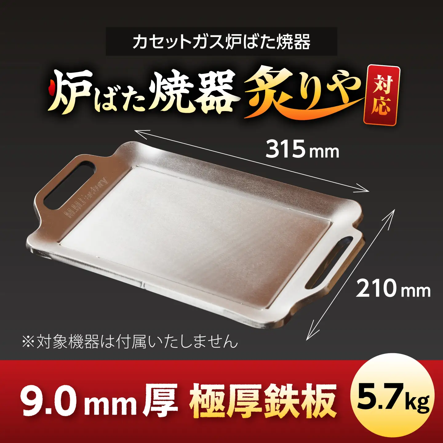 【炉ばた焼器 炙りや】鉄板 [ 210×315mm ] 9.0mm厚 鉄板 5.7kg / 鉄板 極厚 炙りや イワタニ 卓上鉄板 キャンプ BBQ 調理器具 / 栗東市 / M.M.Factory[BIBA049]