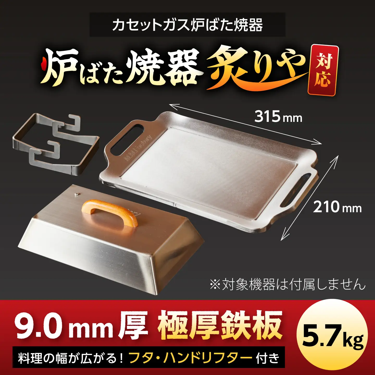 【炉ばた焼器 炙りや】鉄板 [ 210×315mm ] 9.0mm厚 鉄板 5.7kg ＋ フタ ＋ ハンドリフター / 鉄板 極厚 炙りや イワタニ 卓上鉄板 キャンプ BBQ 調理器具 / 栗東市 / M.M.Factory[BIBA050]