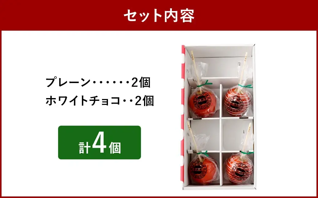 リンゴアメ プレーン ・ ホワイトチョコ 各2個 セット 計4個 りんご飴 リンゴ飴 林檎飴 りんご リンゴ 林檎 フルーツ 飴 キャンディー 菓子 おやつ スイーツ デザート 食べ比べ 林檎堂
