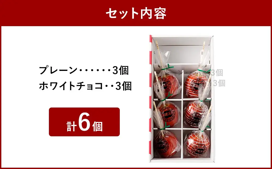 リンゴアメ プレーン ・ ホワイトチョコ 各3個 セット 計6個 りんご飴 リンゴ飴 林檎飴 りんご リンゴ 林檎 フルーツ 飴 キャンディー 菓子 おやつ スイーツ デザート 食べ比べ 林檎堂