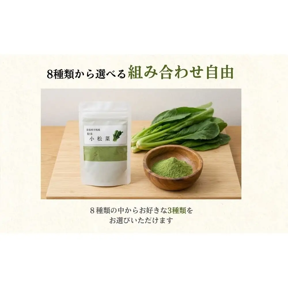 【選べる種類】野菜 粉末 3種 (各20g / 当帰のみ15g) ／ ウェルネスフーズ UDA 無添加 無農薬 有機栽培 パウダー 出汁 小松菜 ほうれん草 菊芋 にんじん よもぎ 南瓜 ゆず 当帰 奈良県 宇陀市 ふるさと納税