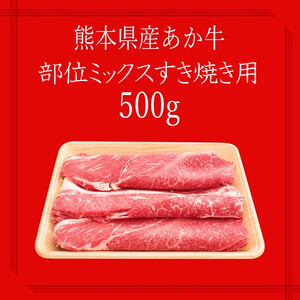【矢野畜産】熊本県産 あか牛 部位おまかせ すき焼き・しゃぶしゃぶ用 500g 産地直送 褐毛和種 くまもと 国産 熊本 阿蘇 和牛 あかげわしゅ モモ カタ バラ 赤身 焼きしゃぶ 炒め物 矢野畜産 にくやの 老舗 おうちごはん 贈答 ギフト 阿蘇の自然の宝物 チルド 冷凍配送