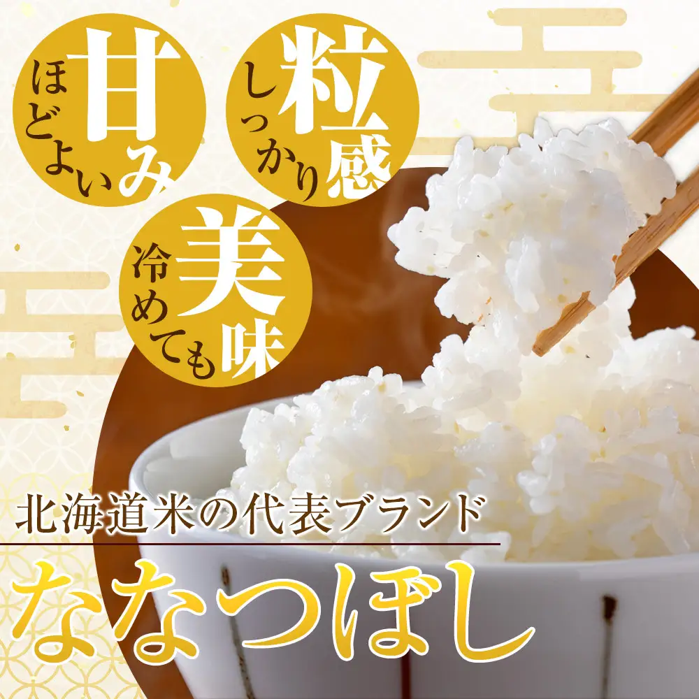 令和7年 旭川産ななつぼし10kg (5kg×2袋) (精白米) | ななつぼし_05957