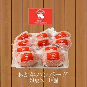 【矢野畜産】熊本県産 あか牛 手ごね生ハンバーグ 150g×10個 計1.5kg 産地直送 手づくり 国産原料 和牛 褐毛和種 あかげわしゅ にくやの プレミアム オリジナル メディア紹介 添加物不使用 記念日 贈答 ギフト 贈り物 阿蘇の自然の宝物 チルド 冷凍配送