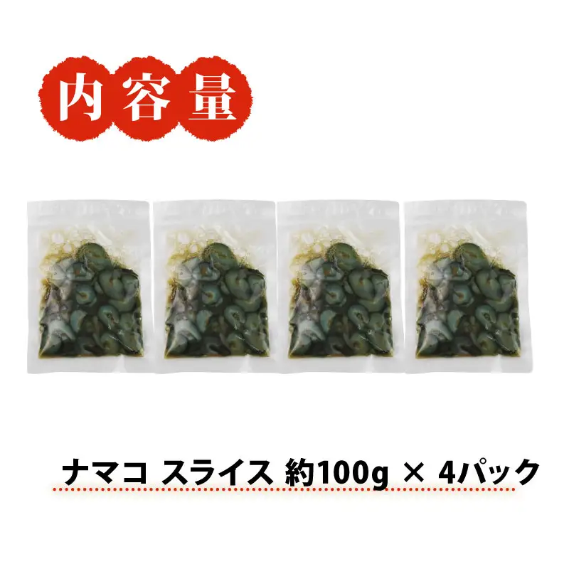 ナマコ スライス 100g × 4 パック 宇和島鮮魚 ナマコ D010-200040