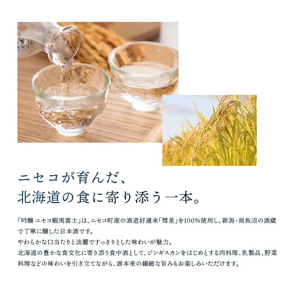 《ニセコ産の酒米「彗星」100％使用》吟醸　ニセコ蝦夷富士 720ml　【0914403】