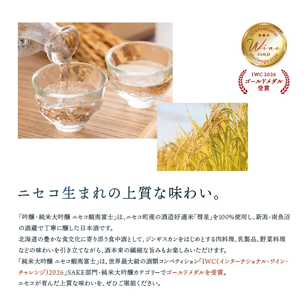 《ニセコ町×八海山コラボ地酒》吟醸・純米大吟醸　ニセコ蝦夷富士（ニセコ町産酒米「彗星」100％使用）【0914603】