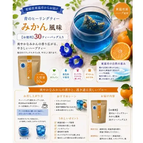 青のヒーリングティー みかん風味 30ティーバッグ入り ハーブティー バタフライピー  ノンカフェイン ティーバッグ 愛媛県 東温 ギフおしゃれ フォトジェニック おうちカフェ ハーブ リラックス 美容 健康 ふるさと納税