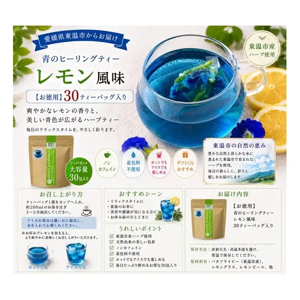 青のヒーリングティー レモン風味 30ティーバッグ入り ハーブティー バタフライピー  ノンカフェイン ティーバッグ 愛媛県 東温 ギフおしゃれ フォトジェニック おうちカフェ ハーブ リラックス 美容 健康 ふるさと納税
