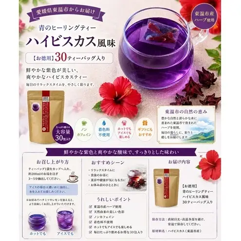 青のヒーリングティー ハイビスカス風味 30ティーバッグ入り ハーブティー バタフライピー  ノンカフェイン ティーバッグ 愛媛県 東温 ギフおしゃれ フォトジェニック おうちカフェ ハーブ リラックス 美容 健康 ふるさと納税