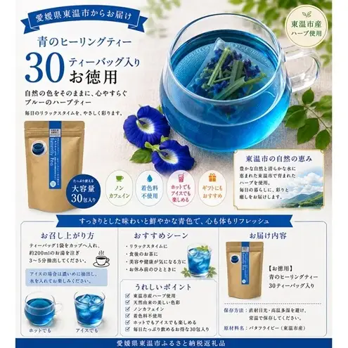 青のヒーリングティー 30ティーバッグ入り ハーブティー バタフライピー  ノンカフェイン ティーバッグ 愛媛県 東温 ギフおしゃれ フォトジェニック おうちカフェ ハーブ リラックス 美容 健康 ふるさと納税