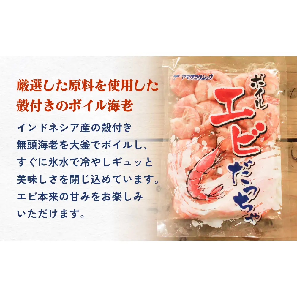 ボイル えび ( 350g × 1 ) 350g 海老 エビ ボイルエビ ボイル済 プリプリ 殻付 無頭 海鮮 魚介類 シュリンプ