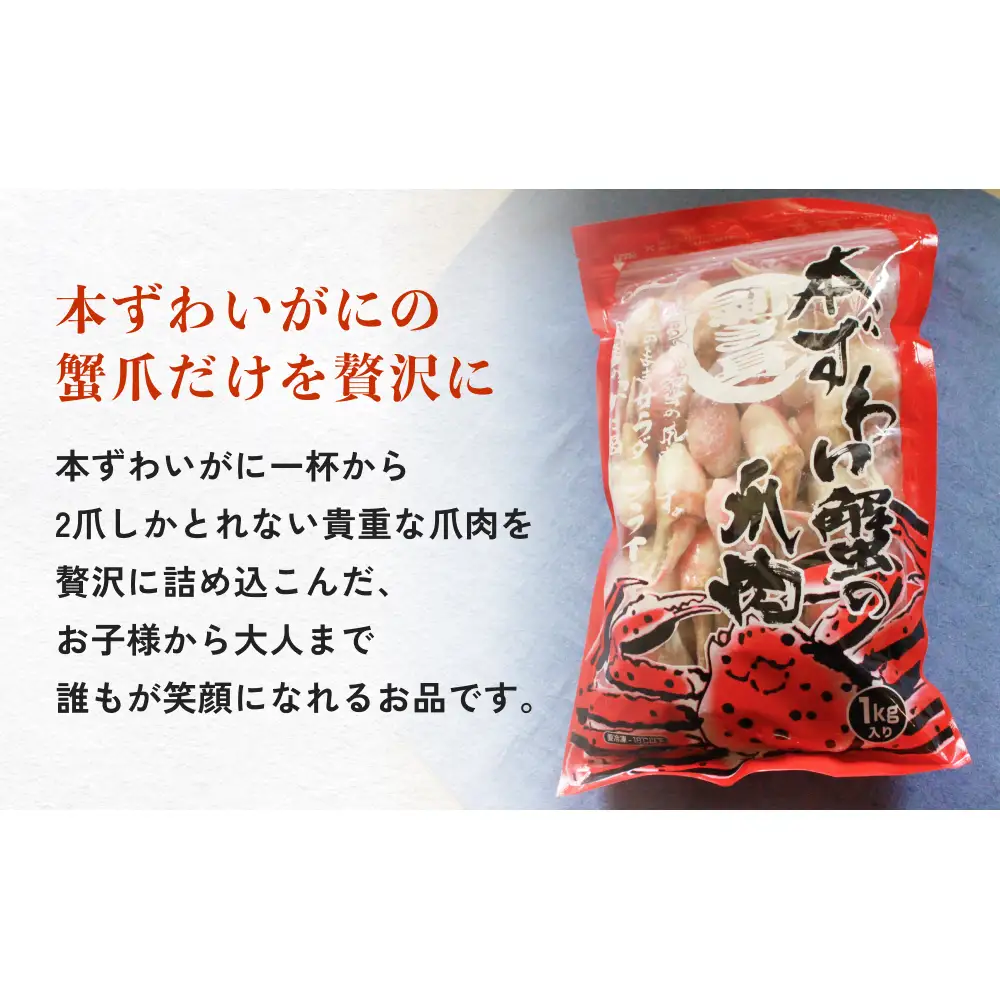 本ズワイガニ 爪肉 2kg 蟹爪 かに カニ 蟹 蟹の爪 ずわいがに 冷凍 海鮮 魚介類