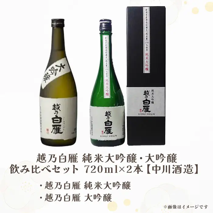 Q7-03越乃白雁 純米大吟醸・大吟醸 飲み比べセット 720ml×2本【中川酒造】