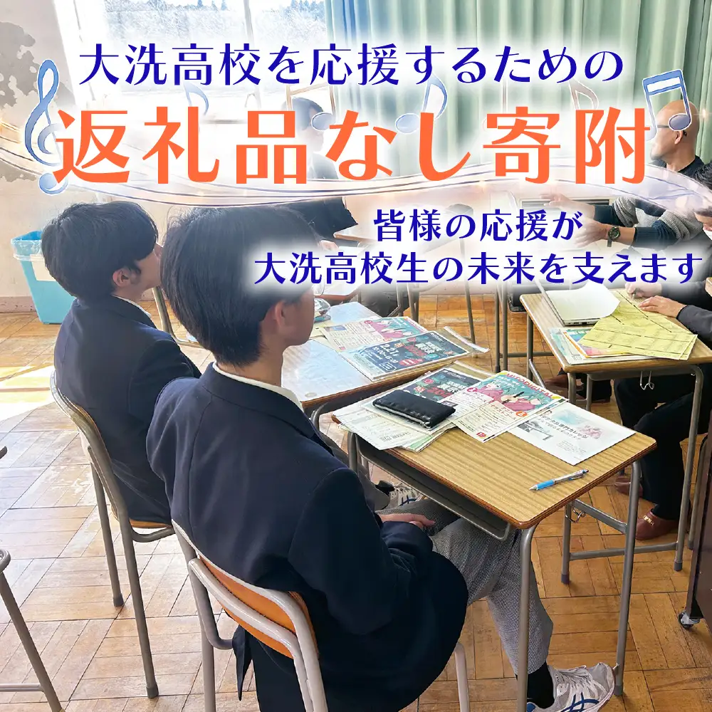 【 返礼品なし ￥10,000 】 海と音楽が人を育む 大洗高校の未来を応援してください 【 学校応援 】