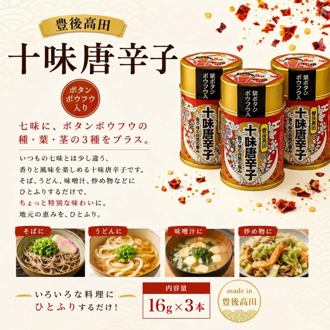 豊後高田十味唐辛子 3本(16g/本) | とうがらし 豊後高田市
