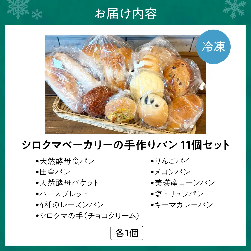 北海道産小麦100％使用　シロクマベーカリーのパンセット | 食パン バケット メロンパン 冷凍 北海道 札幌市