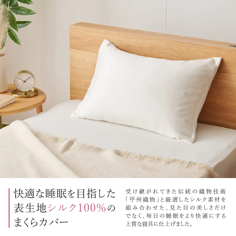 寝具 【甲州羽毛ふとん】甲州織シルク 100％枕カバー中判（43×63cm）2枚組 枕カバー