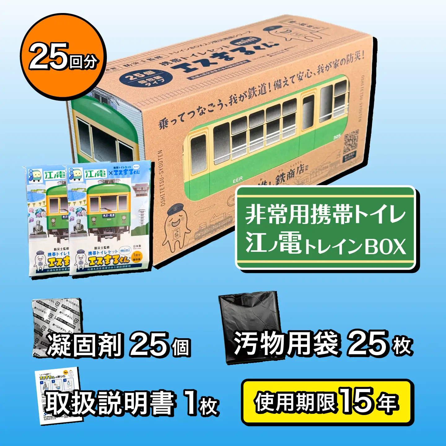 非常用携帯トイレ 25回分 【江ノ電トレインBOX】 非常用トイレ 防災グッズ 防災備蓄 岐阜市 / エスイーアイ[ANDV017]