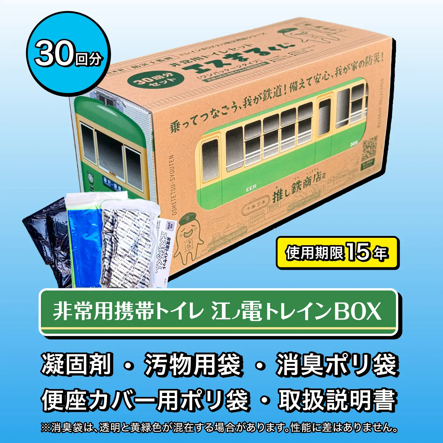 非常用トイレセット 30回分 【江ノ電トレインBOX】 非常用トイレ 防災グッズ 防災備蓄 岐阜市 / エスイーアイ[ANDV018]