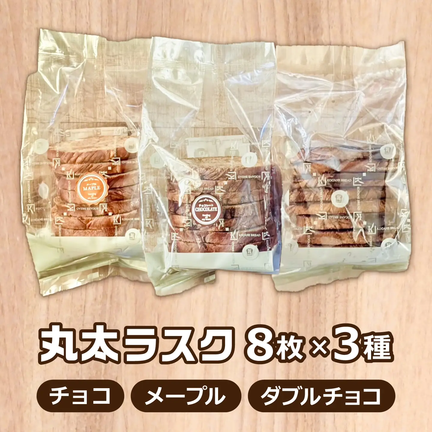 丸太ラスク3種詰め合わせ （計24枚） / ラスク 焼き菓子 スイーツ ギフト / 岐阜市 / コガネパン[ANKB001]